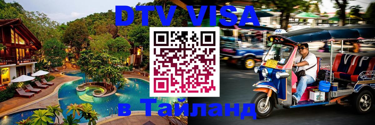 DTV Visa Thailand — прайс и условия, виза без дополнительных документов - 